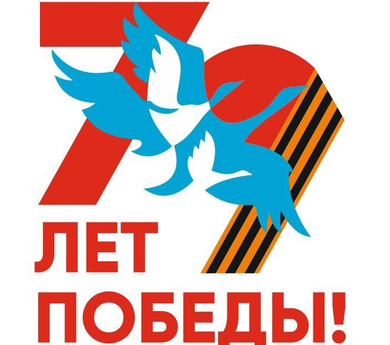 79-летию Великой Победы посвящаем!